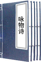 詠物詩(shī)