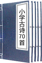 小學(xué)古詩70首