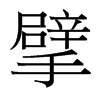 뢵_(ti)(x)w