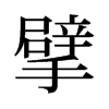 뢵f
