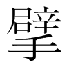 뢵nw