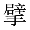 뢵Їw