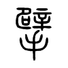 뢵С׭