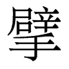 뢵w