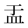 盂的舊字形