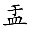 盂的楷體
