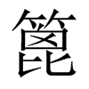 Їw