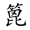 Ŀw