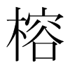 榕的韓國明朝體