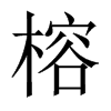 榕的中國大陸宋體