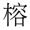 榕的香港明體