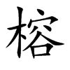 榕的楷體