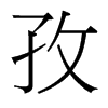 孜的臺(tái)灣細(xì)明體