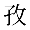 孜的舊字形