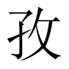 孜的中國(guó)大陸宋體
