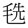 毨的臺灣細明體