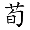 Ŀw