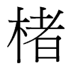 _w