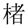 Їw