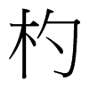 輵_(x)w