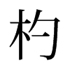 輵f
