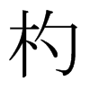 輵ձw