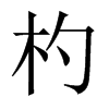 輵Їw