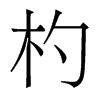 輵w