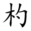 輵Ŀw