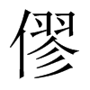 JЇw