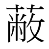 ε_(ti)(x)w