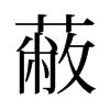 εf