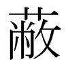 εձw