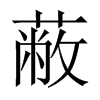 εЇw