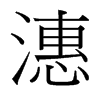 潓的臺(tái)灣細(xì)明體