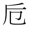ش_(x)w