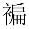 褊的臺(tái)灣細(xì)明體