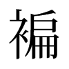 褊的舊字形