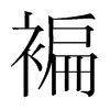 褊的韓國明朝體
