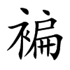 褊的楷體