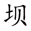 εĿw