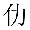 Їw
