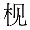 ŵ_(x)w