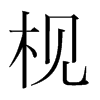 ŵnw