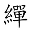繟的楷體