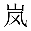 Їw