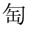 ձw