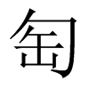 Їw