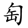 Ŀw