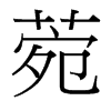 菀的臺灣細明體